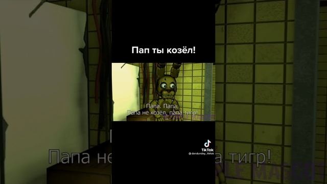 ПАПА НЕ ТИГР А ТИГР!!! ( подпишись )