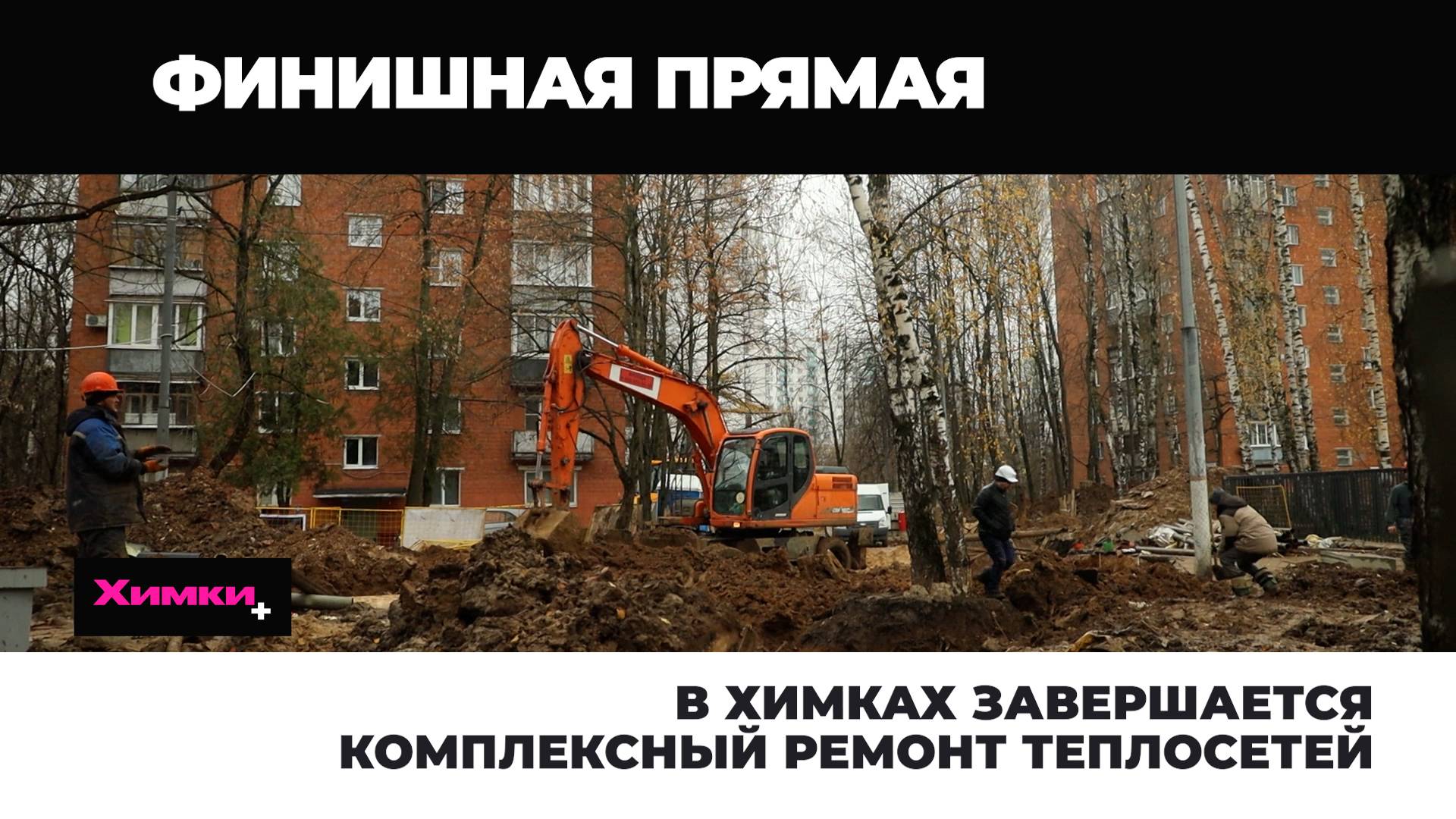 В ХИМКАХ ЗАВЕРШАЕТСЯ КОМПЛЕКСНЫЙ РЕМОНТ ТЕПЛОСЕТЕЙ