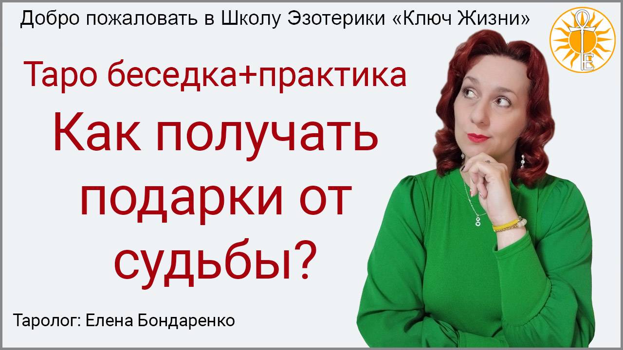 Как получать подарки от Судьбы? Таро беседка+практика