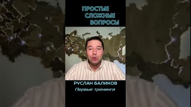 Руслан Баликов - Первые тренинги