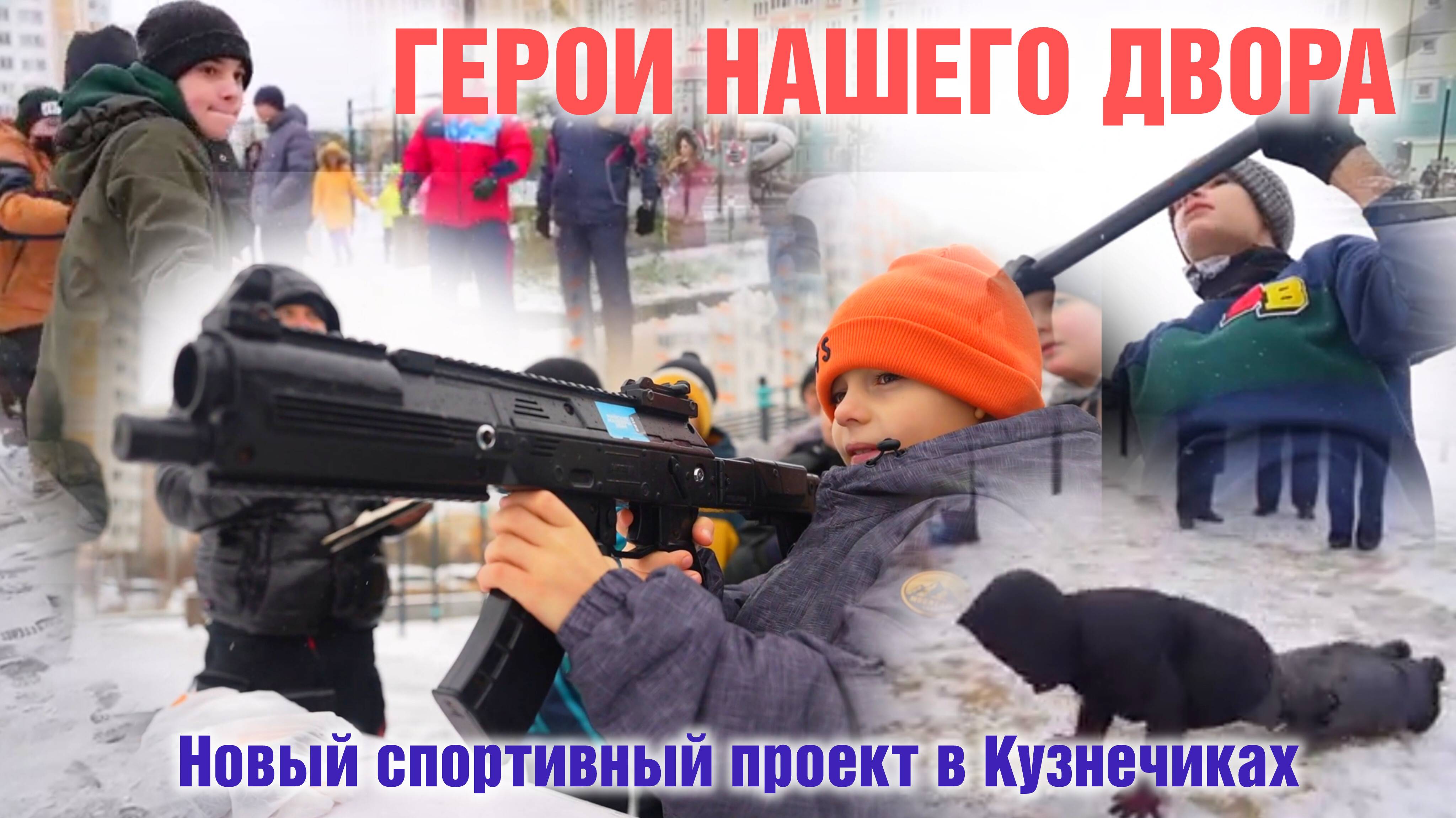 Герои нашего двора. Новый спортивный проект в Кузнечиках.
