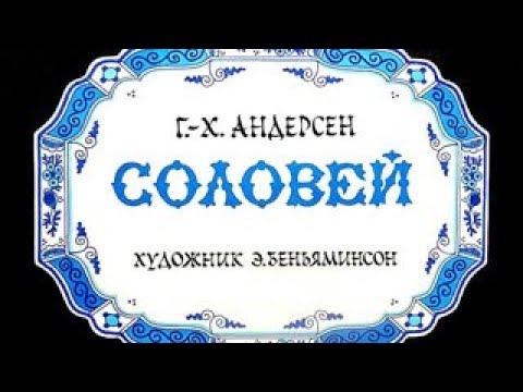 Соловей