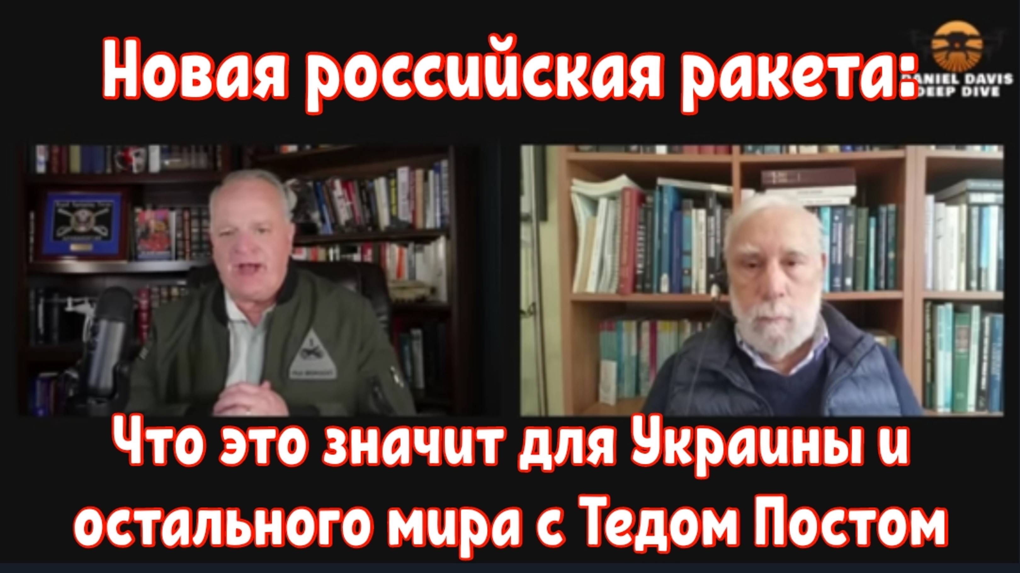 Новая российская ракета: Что это значит для Украины и остального мира с Тедом Постом.