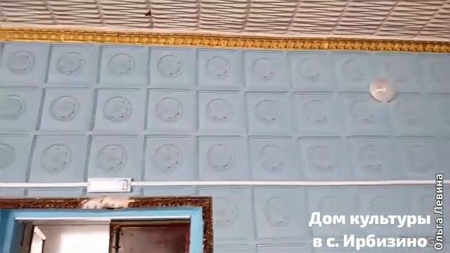 Ирбизино. ДК