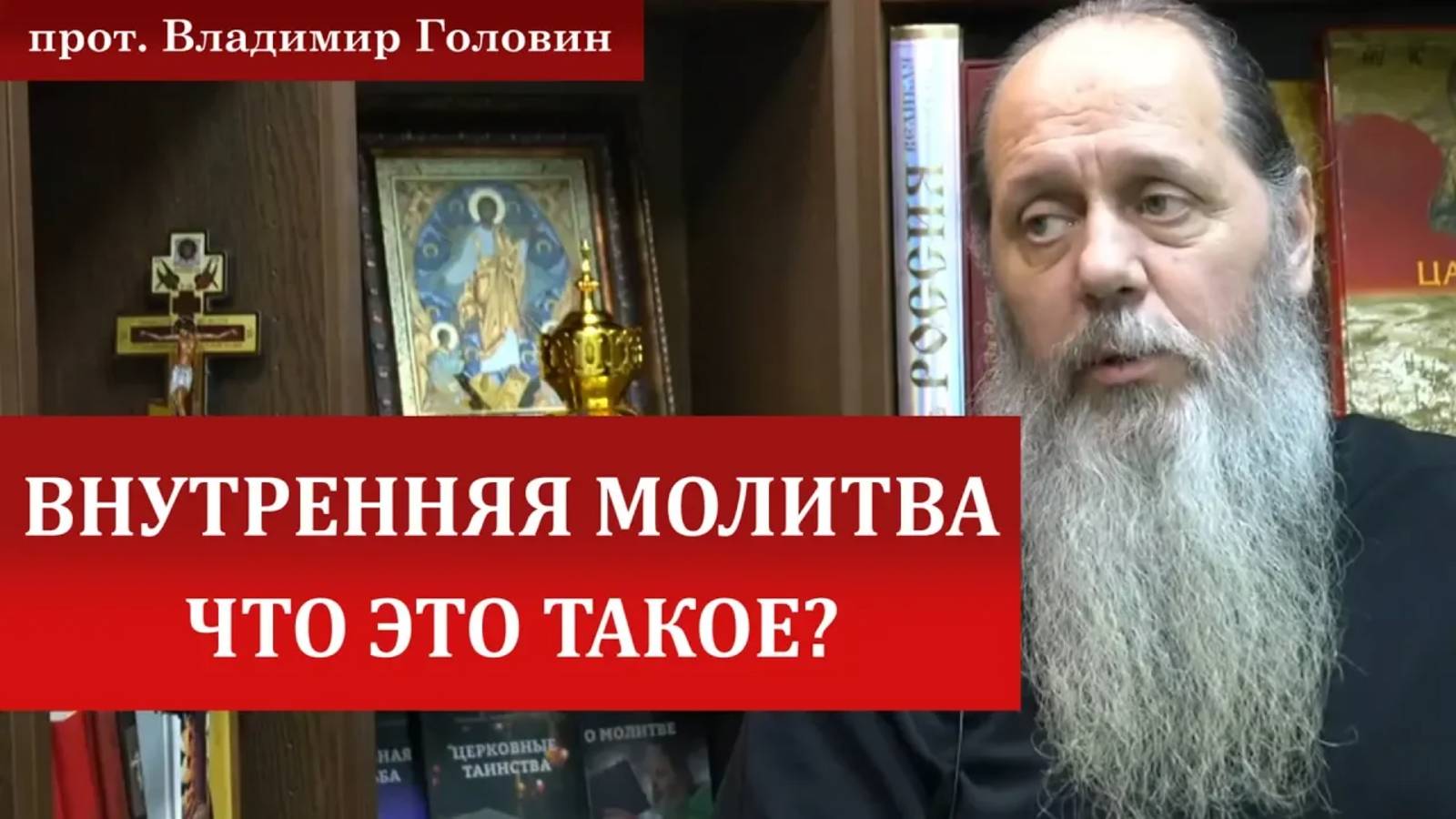 Что такое внутренняя молитва?