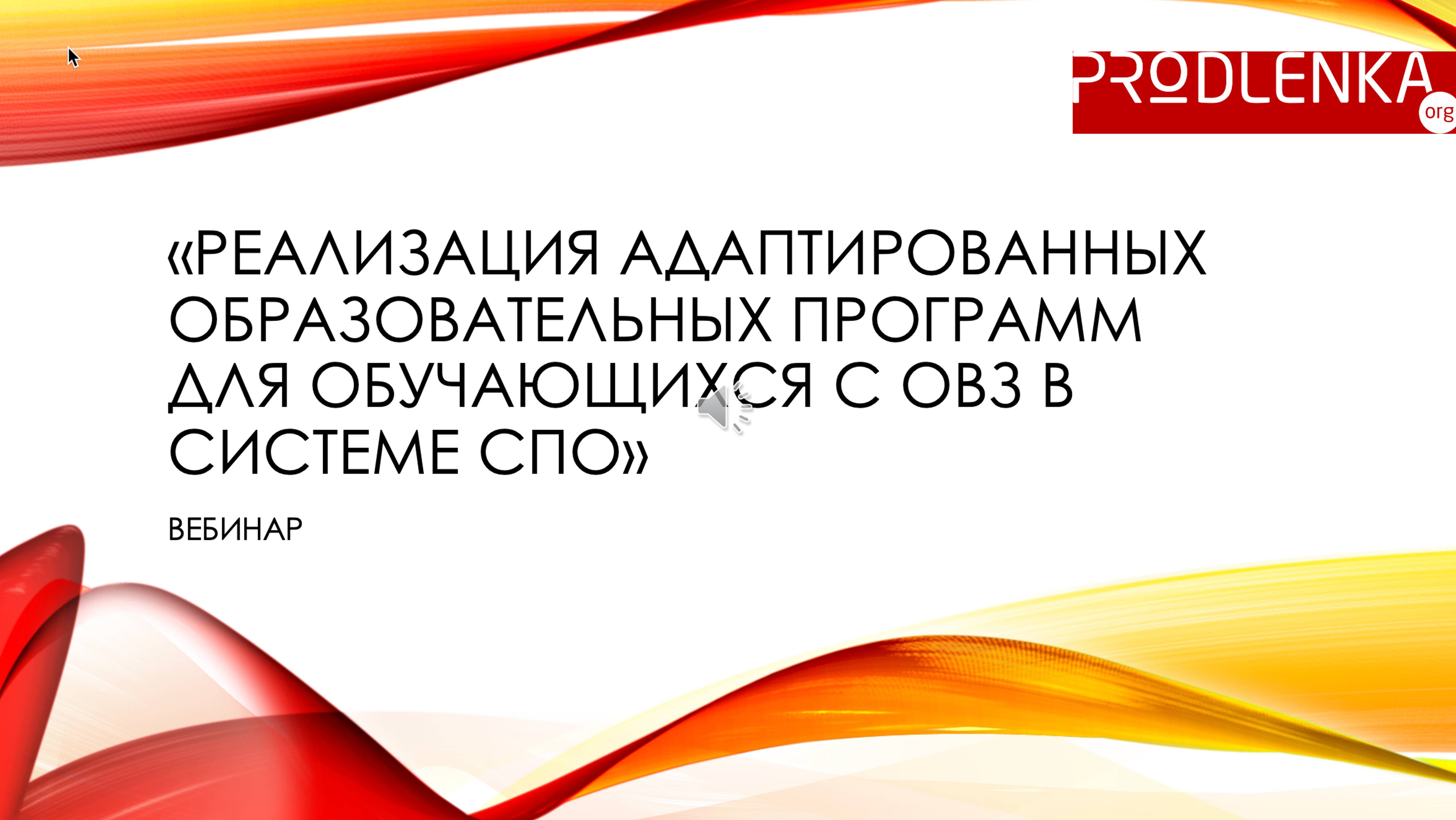 Вебинар «Реализация адаптированных образовательных программ для обучающихся с ОВЗ в системе СПО»