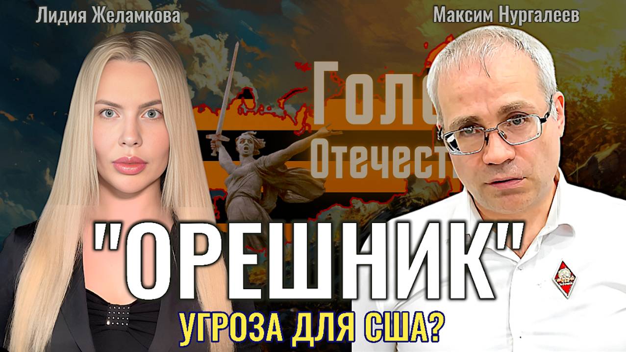 "Орешник" угроза для США? - Максим Нургалеев, Лидия Желамкова