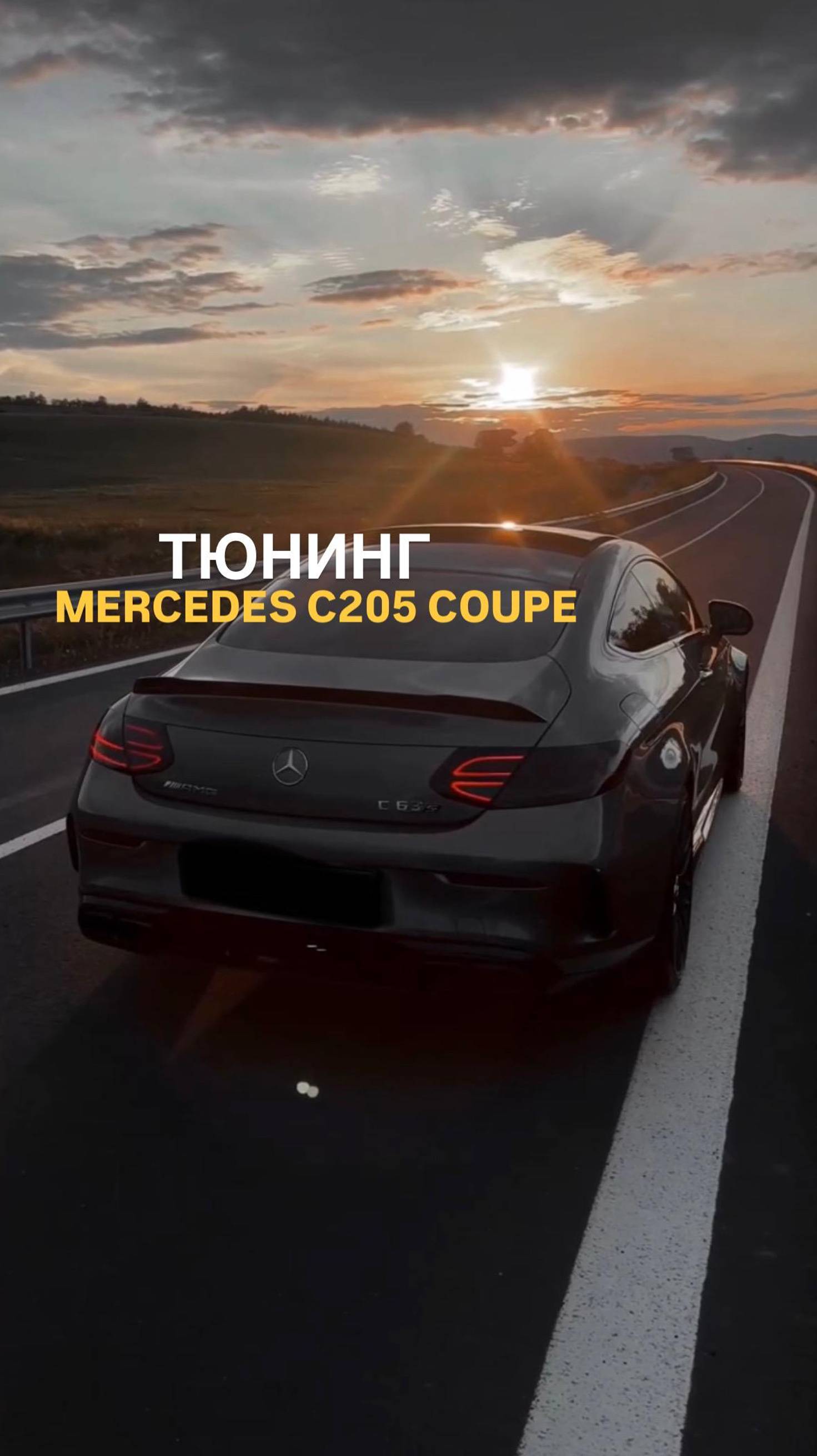 Тюнинг Mercedes C205