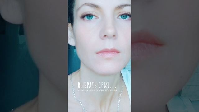 Я выбираю себя...