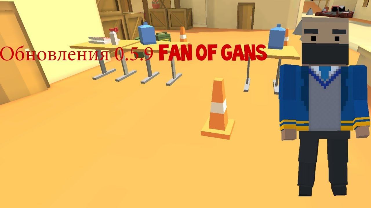 (Fan of Gans) Обновления 0.5.9