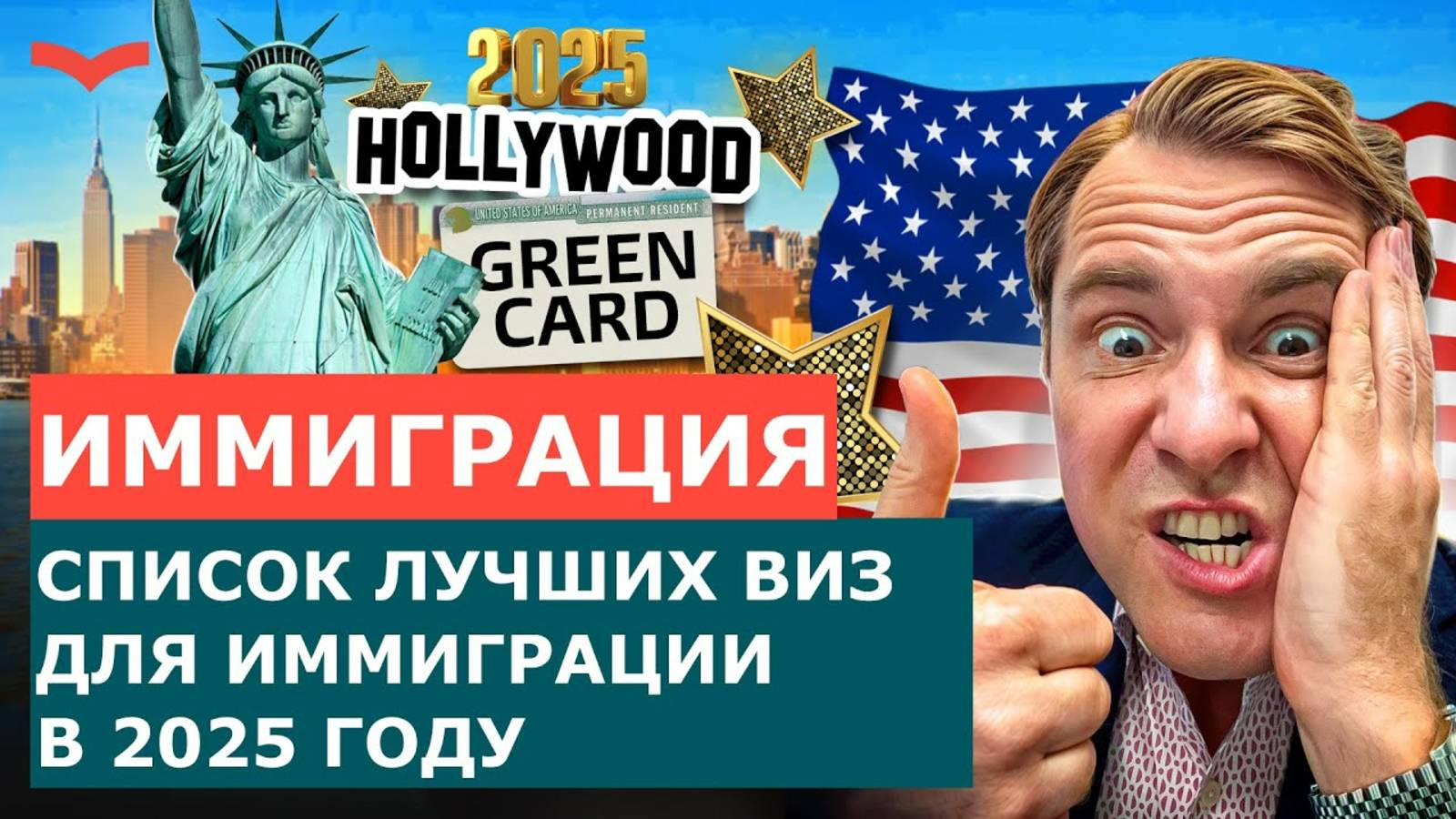 КАКУЮ ВИЗУ ВЫБРАТЬ В 2025 ГОДУ ДЛЯ ИММИГРАЦИИ? РАЗБОР ВИЗ ТАЛАНТОВ, ИНВЕСТИЦИОННЫХ И БИЗНЕС-ВИЗ