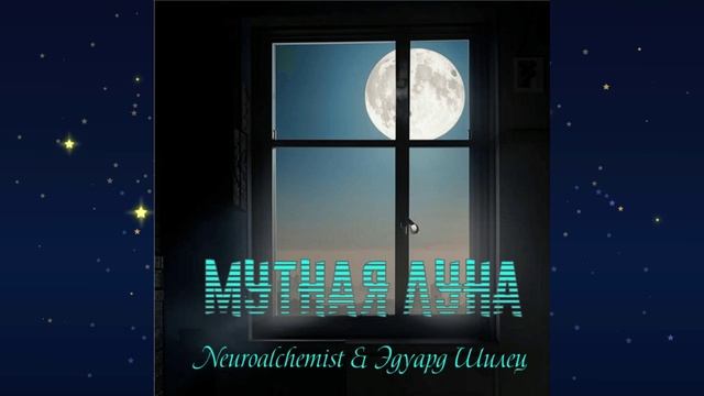 МУТНАЯ ЛУНА 11