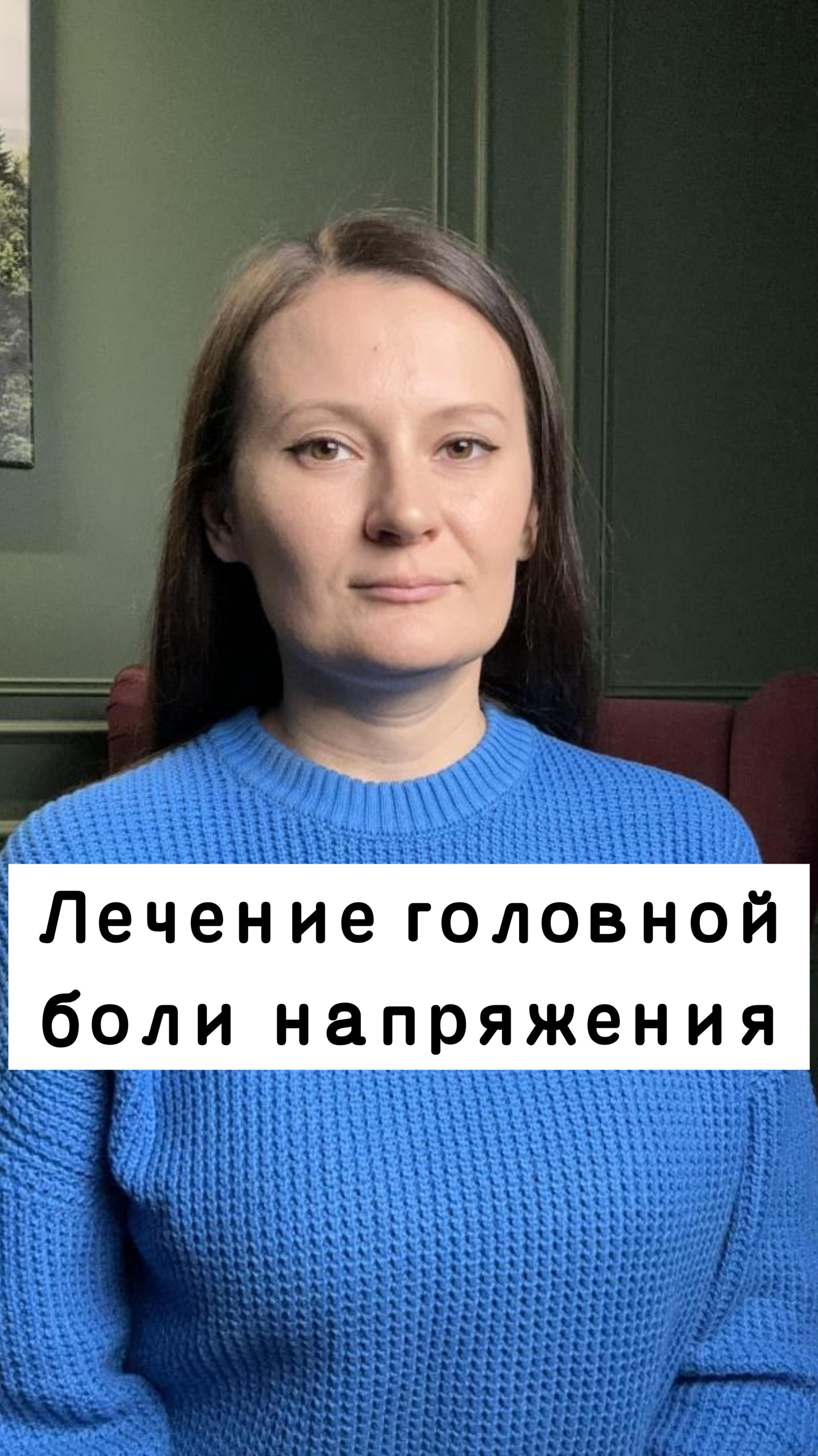Лечение головной боли напряжения