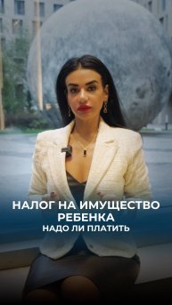 Налог на имущество несовершеннолетнего ребенка.