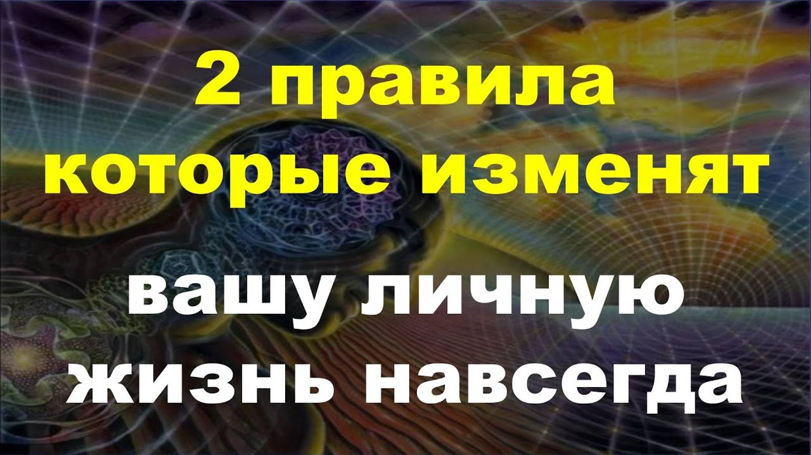 2 правила которые изменят вашу личную жизнь навсегда