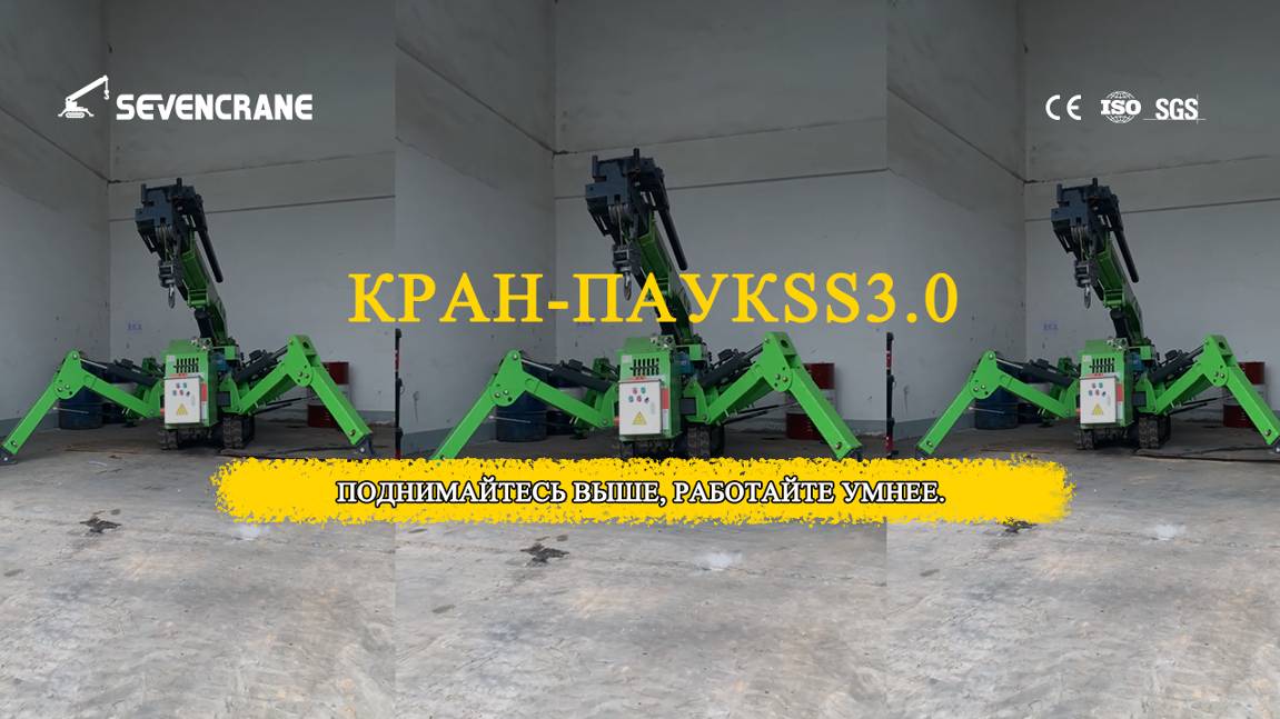 Кран-паук SS3.0 Компактное решение для подъема грузов до 3 тонн