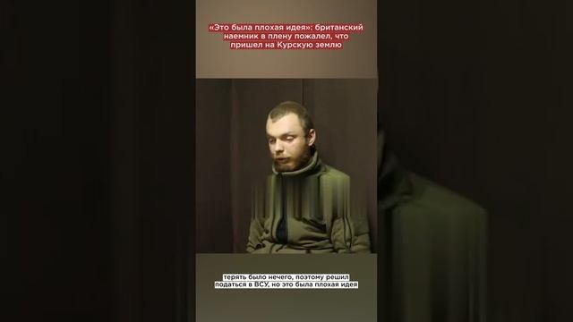 «Это была плохая идея»: британский наемник в плену пожалел, что пришел на Курскую землю