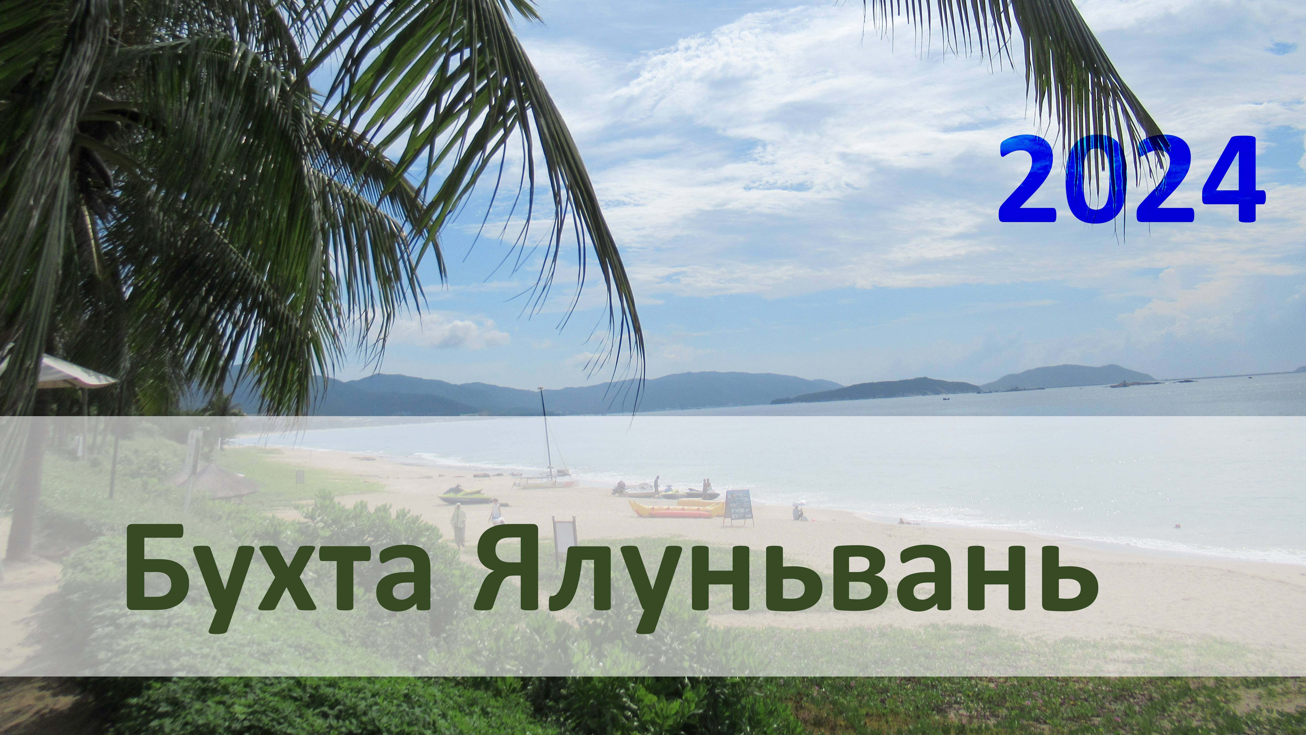 Бухта Ялуньвань