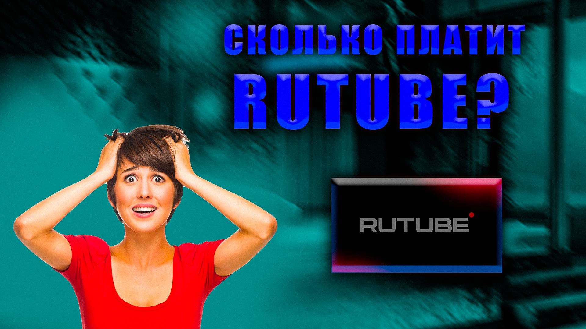 СКОЛЬКО ПЛАТИТ RUTUBE? СКОЛЬКО МОЖНО ЗАРАБОТАТЬ ?