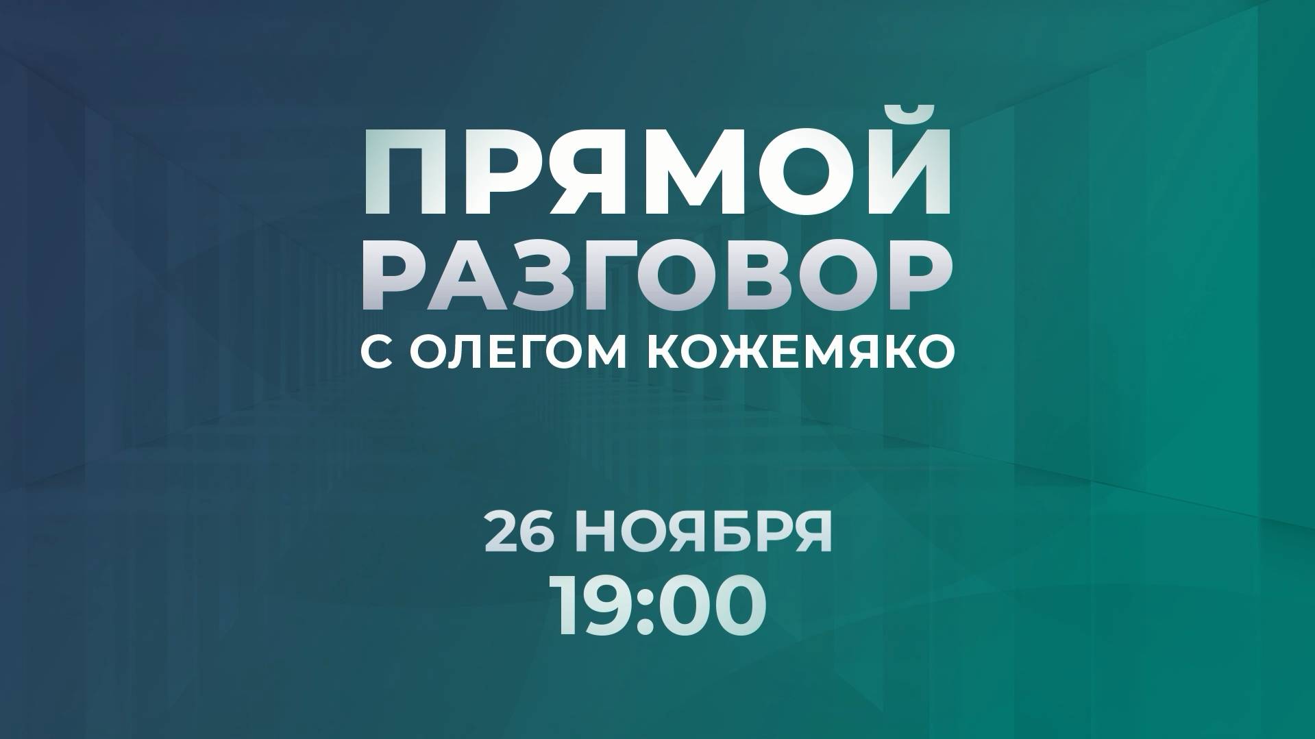 Прямой разговор с губернатором Приморского края.