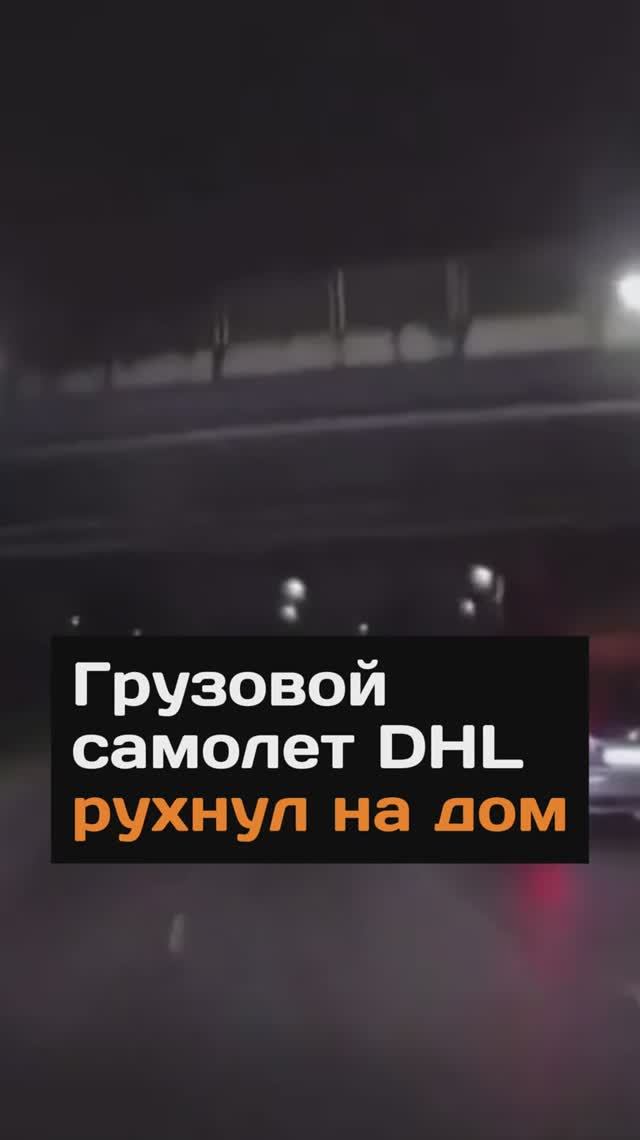 Грузовой самолет DHL pyхнул на дом