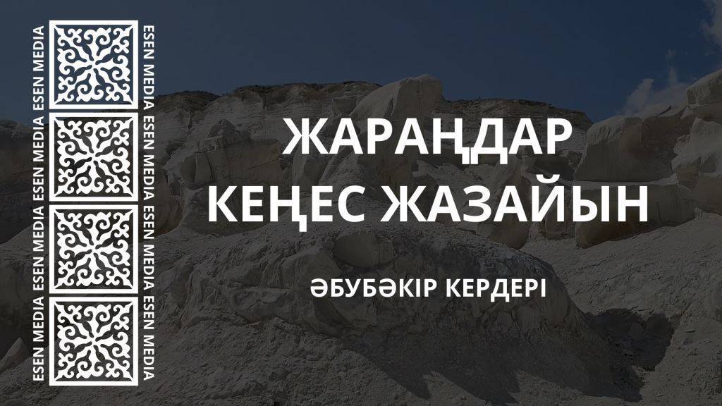 ЖАРАҢДАР КЕҢЕС ЖАЗАЙЫН - ӘБУБӘКІР КЕРДЕРІ