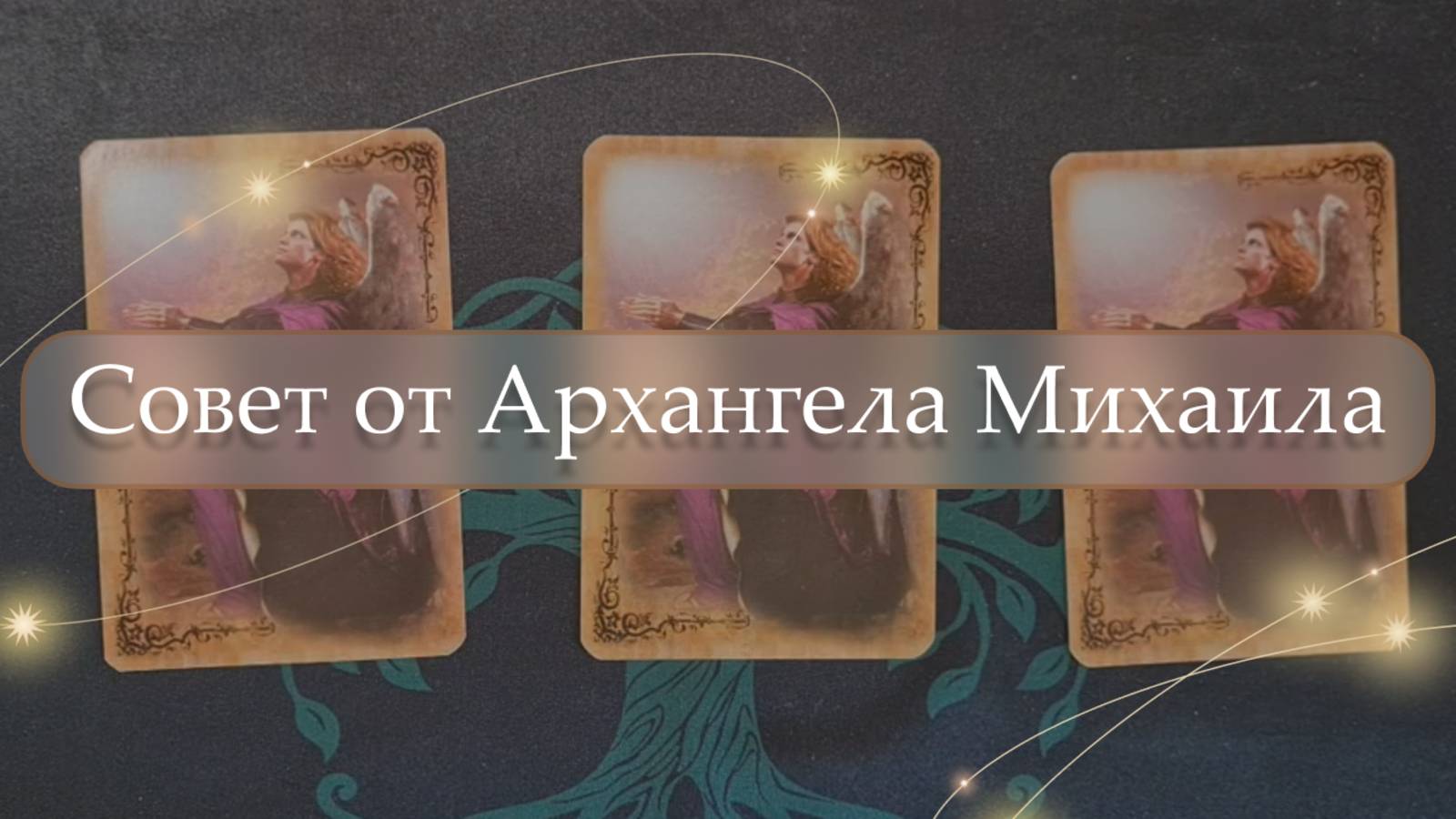 😱Совет от Архангела Михаила😇 расклад🔮