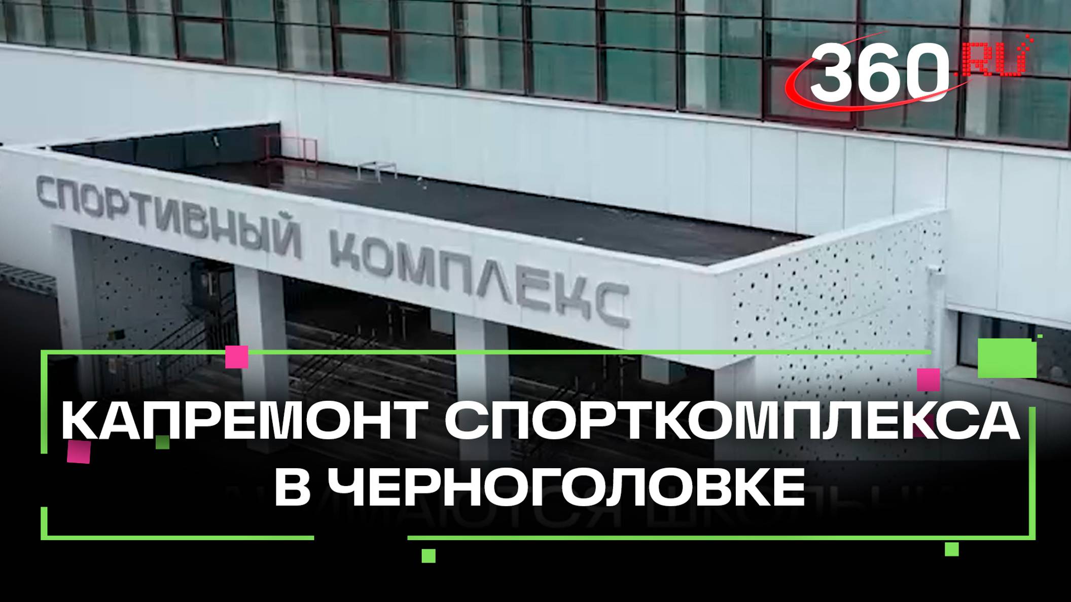 Спорткомплекс в Черноголовке ждёт своих воспитанников
