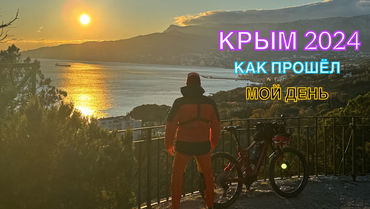 КРЫМ 2024 | КАК ПРОШЁЛ МОЙ ДЕНЬ ❤️🌊⛰🌴🏖🐬☀️🚵