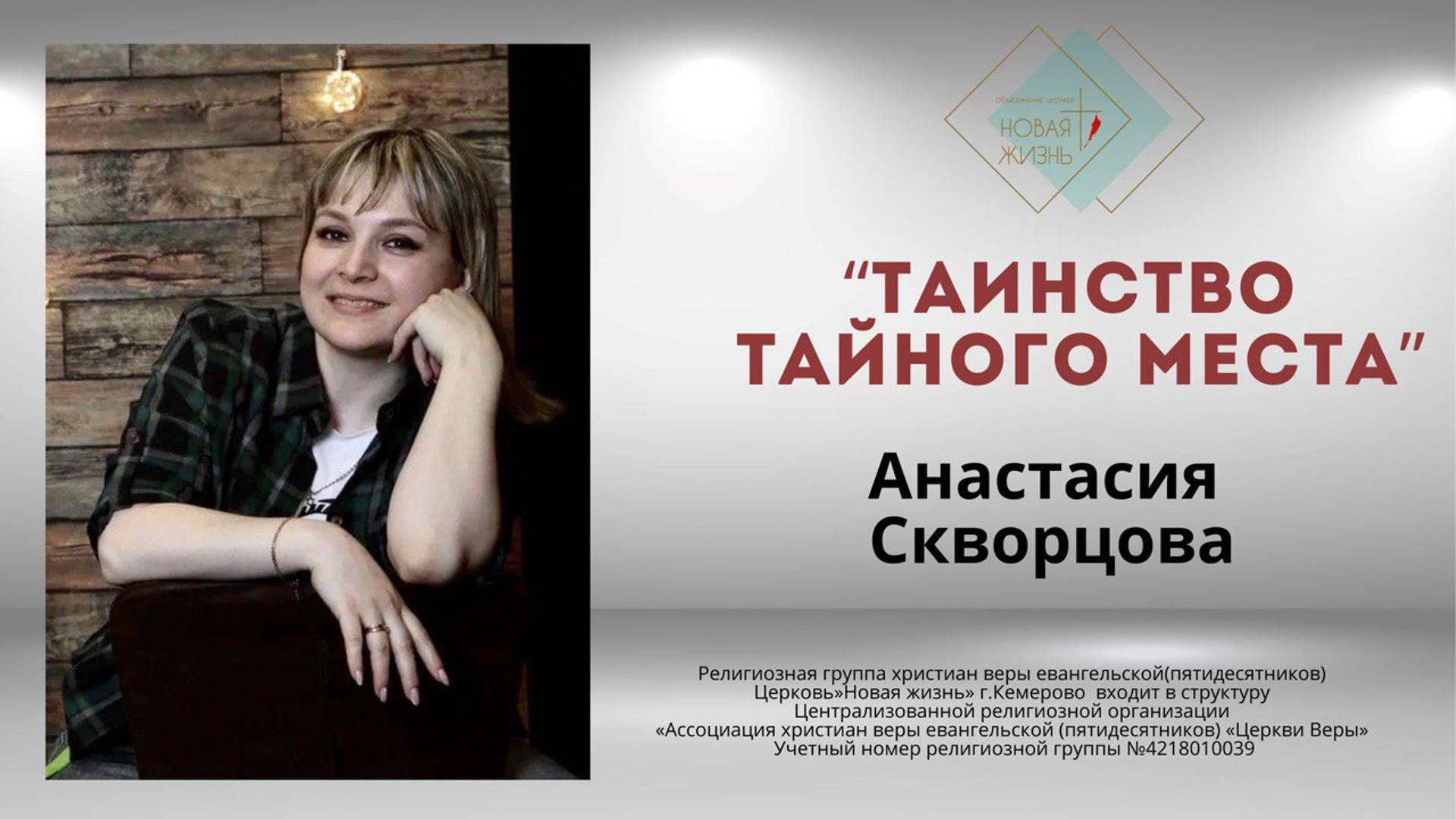 "Таинство тайного места" Анастасия Скворцова