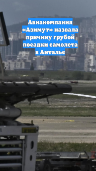 Авиакомпания «Азимут» назвала причину грубой посадки самолета в Анталье
