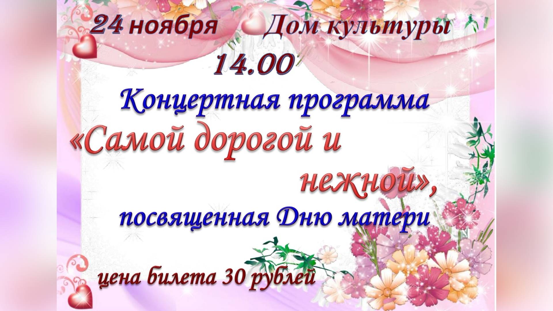 Концерт в ДК с.Чаадаевка, посвященный "Дню Матери".💃🎸