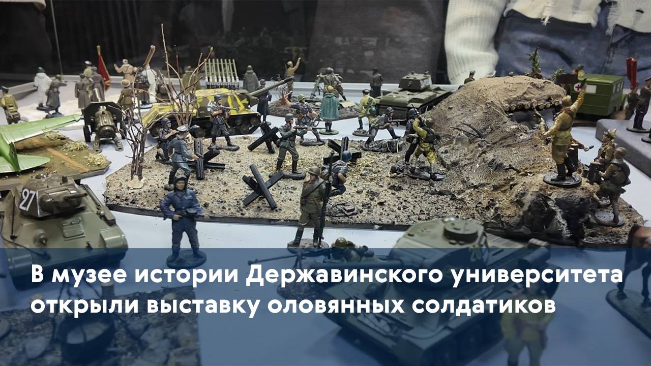 В музее истории Державинского университета открыли выставку оловянных солдатиков