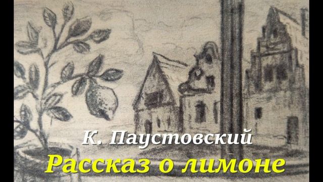 К. Паустовский/Рассказ о лимоне/Аудиокниги