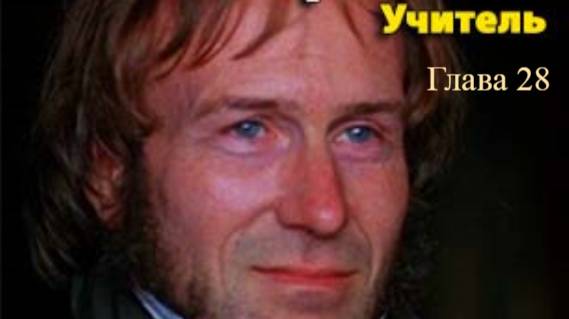 Учитель.   Шарлотта Бронте.   Глава 28.