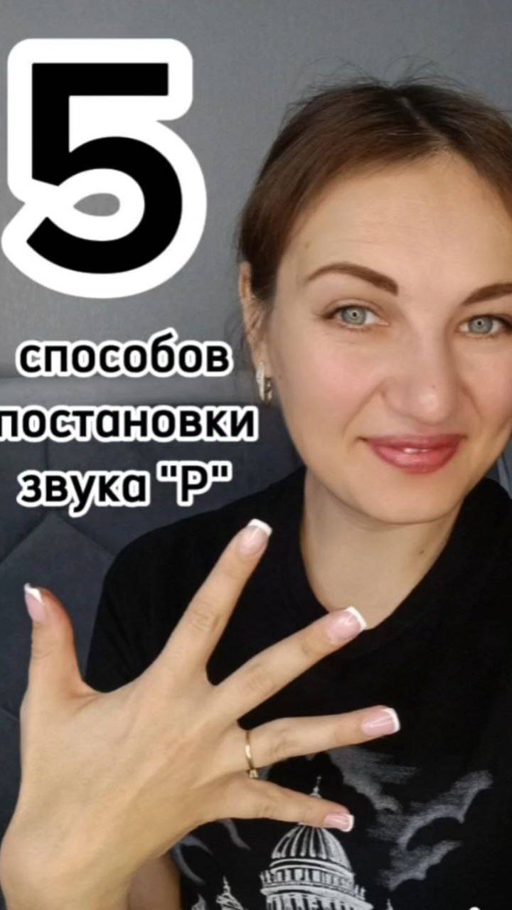 5 способов постановки звука "Р"