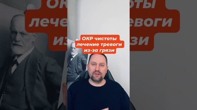 ОКР чистоты лечение тревоги из-за грязи #окрчистоты #страхгрязи #окрлечение #навязчивыемысли #окр