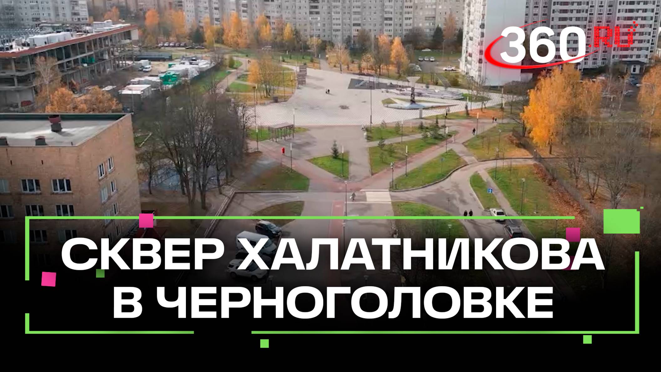 Как изменился сквер Халатникова в Черноголовке