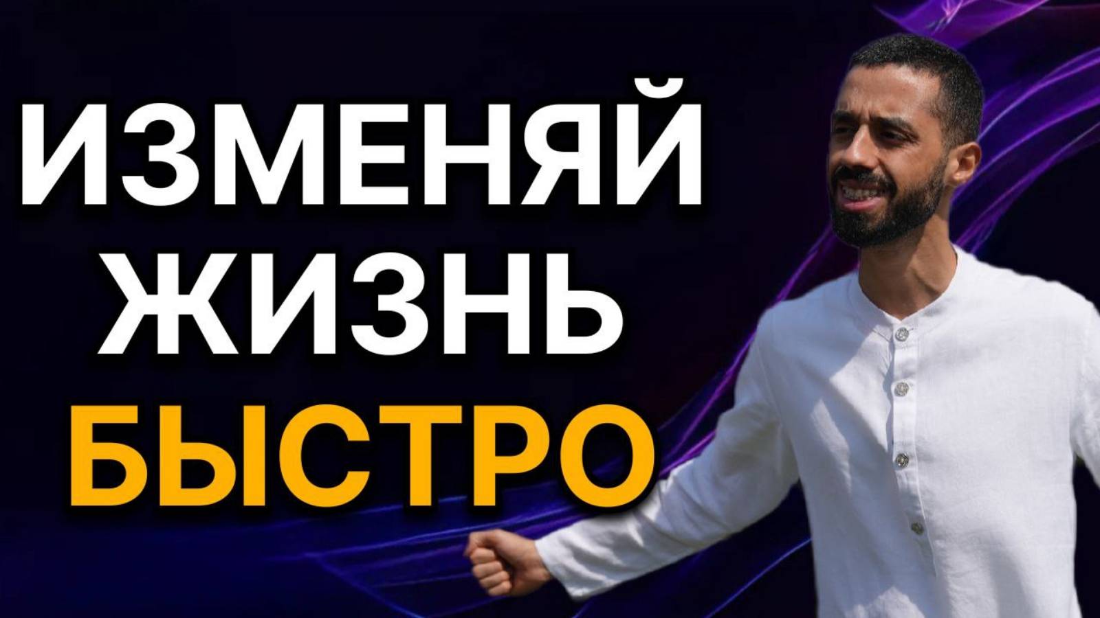 САМЫЙ КОРОТКИЙ путь к ЖЕЛАЕМОМУ | Анар Дримс | Быстрые изменения