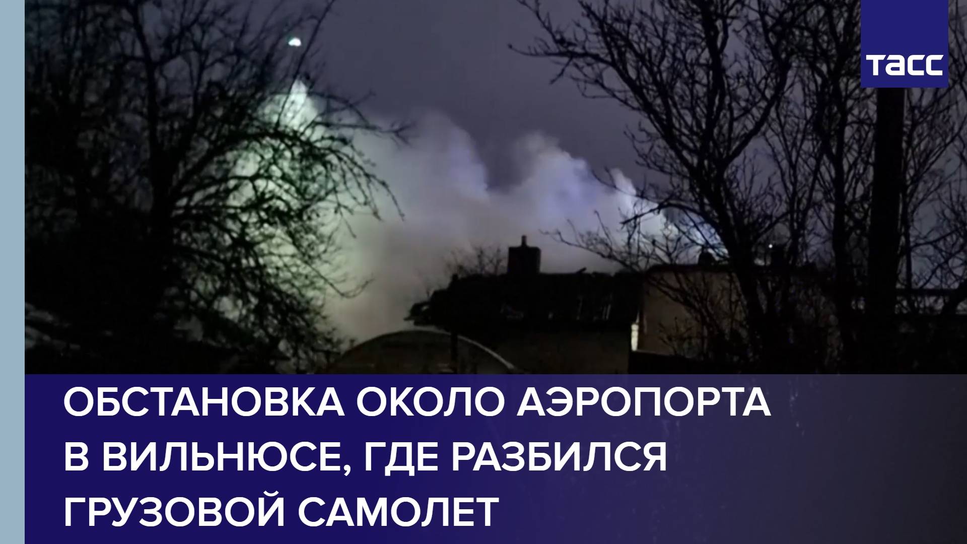 Обстановка около аэропорта в Вильнюсе, где разбился грузовой самолет