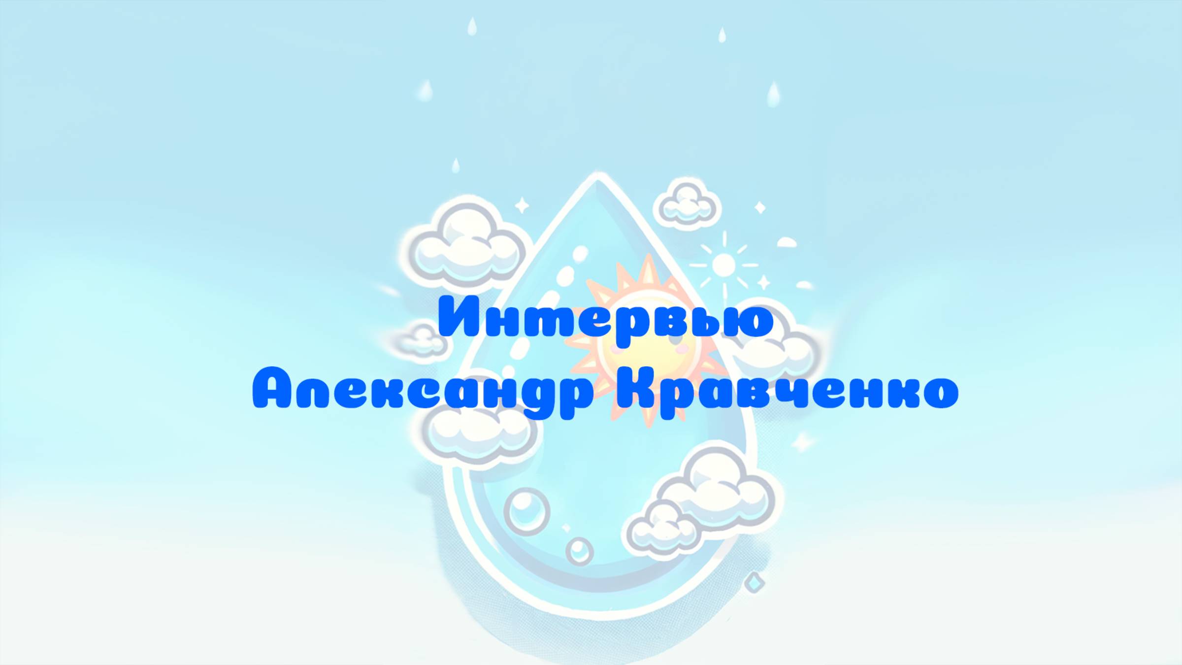 Интервью Александр Кравченко