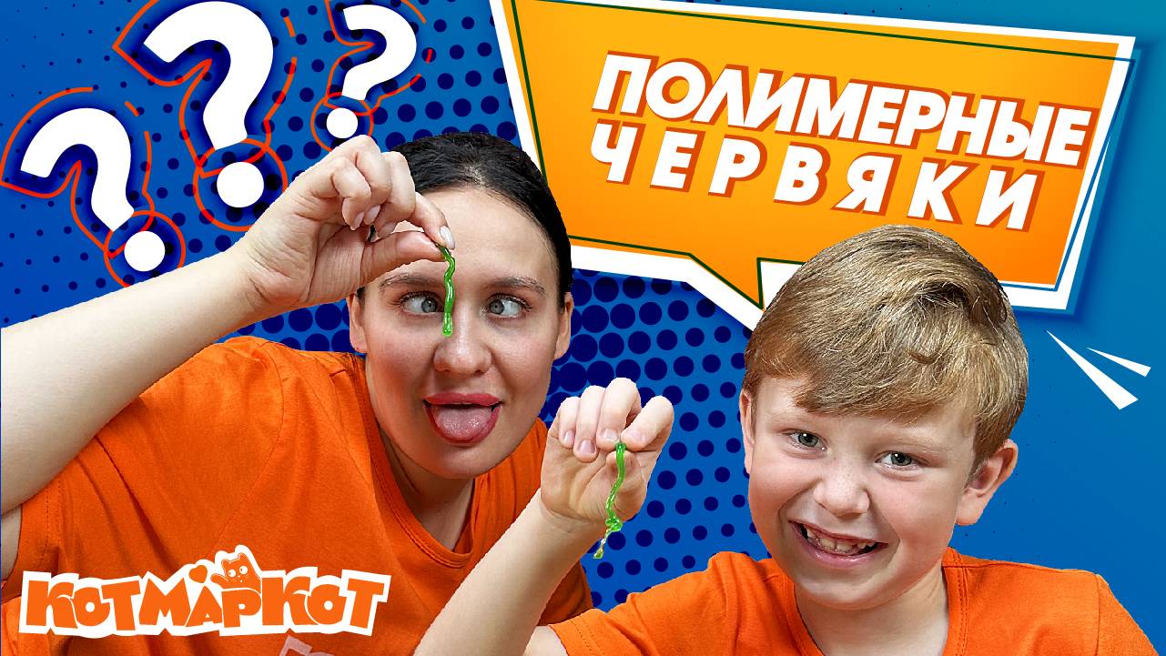 ХИМИЧЕСКИЙ ЭКСПЕРИМЕНТ с КОТМАРКОТ I ПОЛИМЕРНЫЕ ЧЕРВЯЧКИ