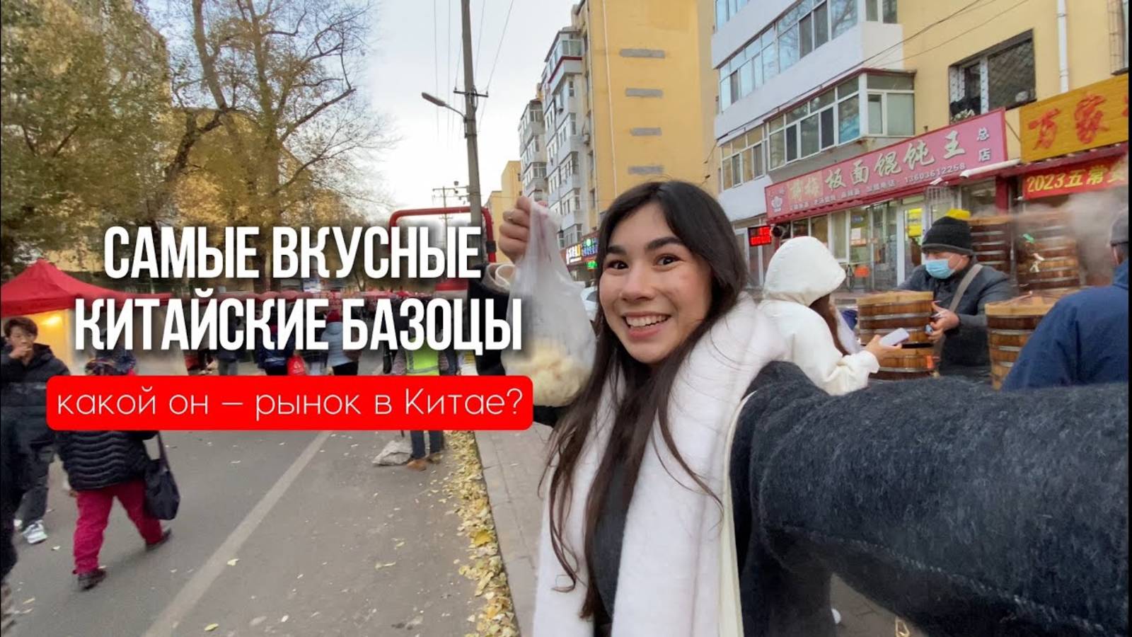 САМЫЕ ВКУСНЫЕ БАОЦЗЫ🤤 показываю настоящий  рынок в Китае