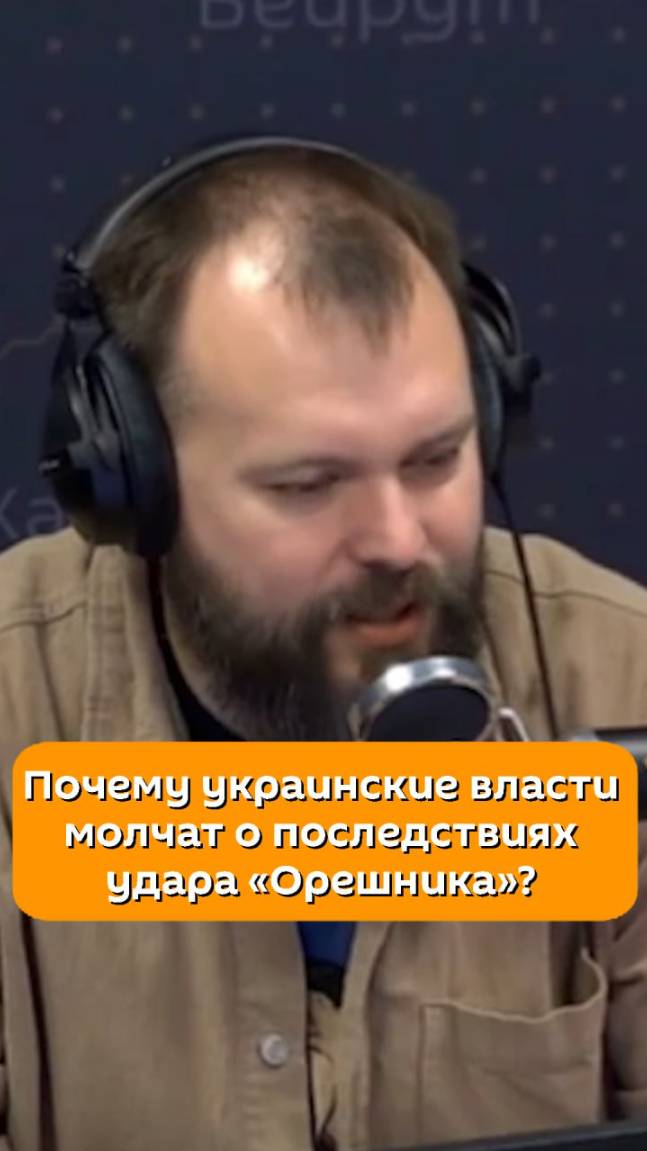 Почему власти Украины молчат о последствиях удара «Орешника»