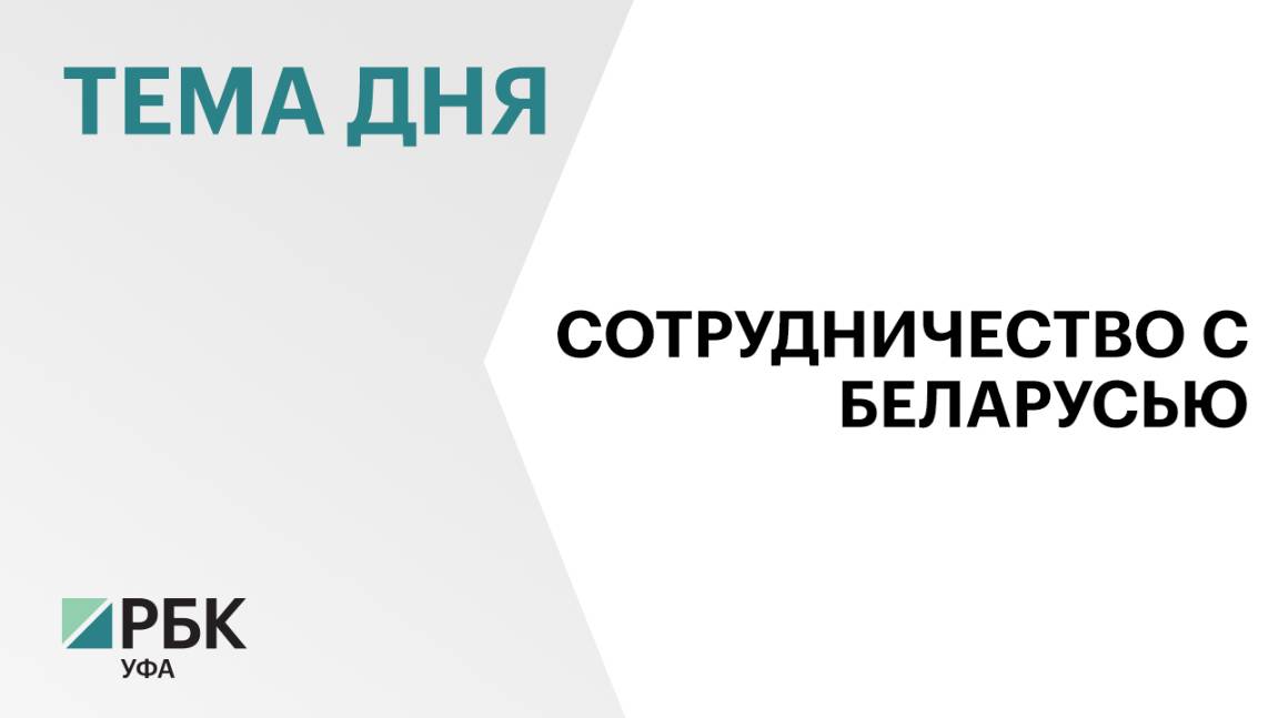 МИД Беларуси согласовал создание Генерального консульства страны в Уфе