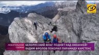 5. Белорусский флаг поднят над океанией! Вадим Фролов покорил пирамиду Карстенс