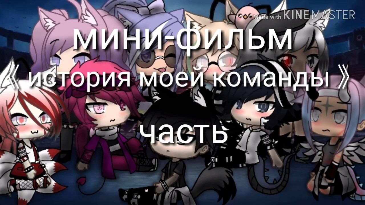мини-фильм ИСТОРИЯ МОЕЙ КОМАНДЫ 1часть)))