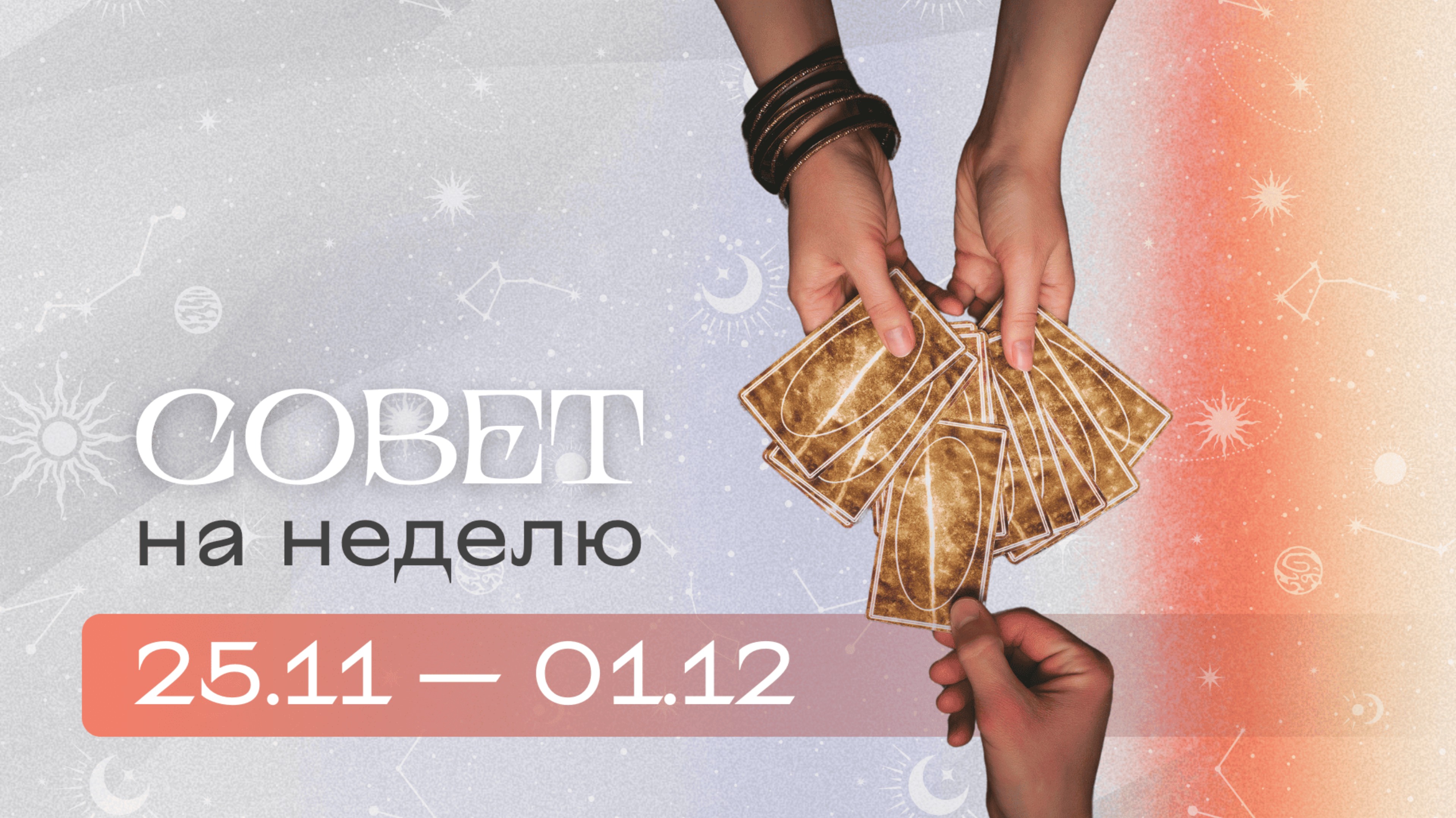 Прогноз на неделю 25.11-01.12 Анастасия MON \\ Школа "Сила Таро" #гаданиеонлайн #гадание #картытаро