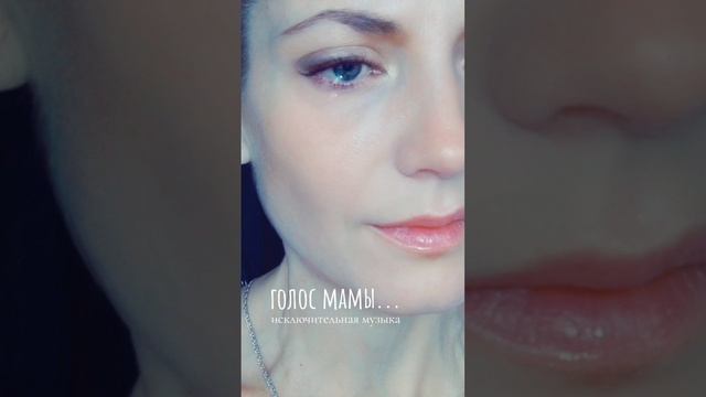 Голос МАМЫ...
