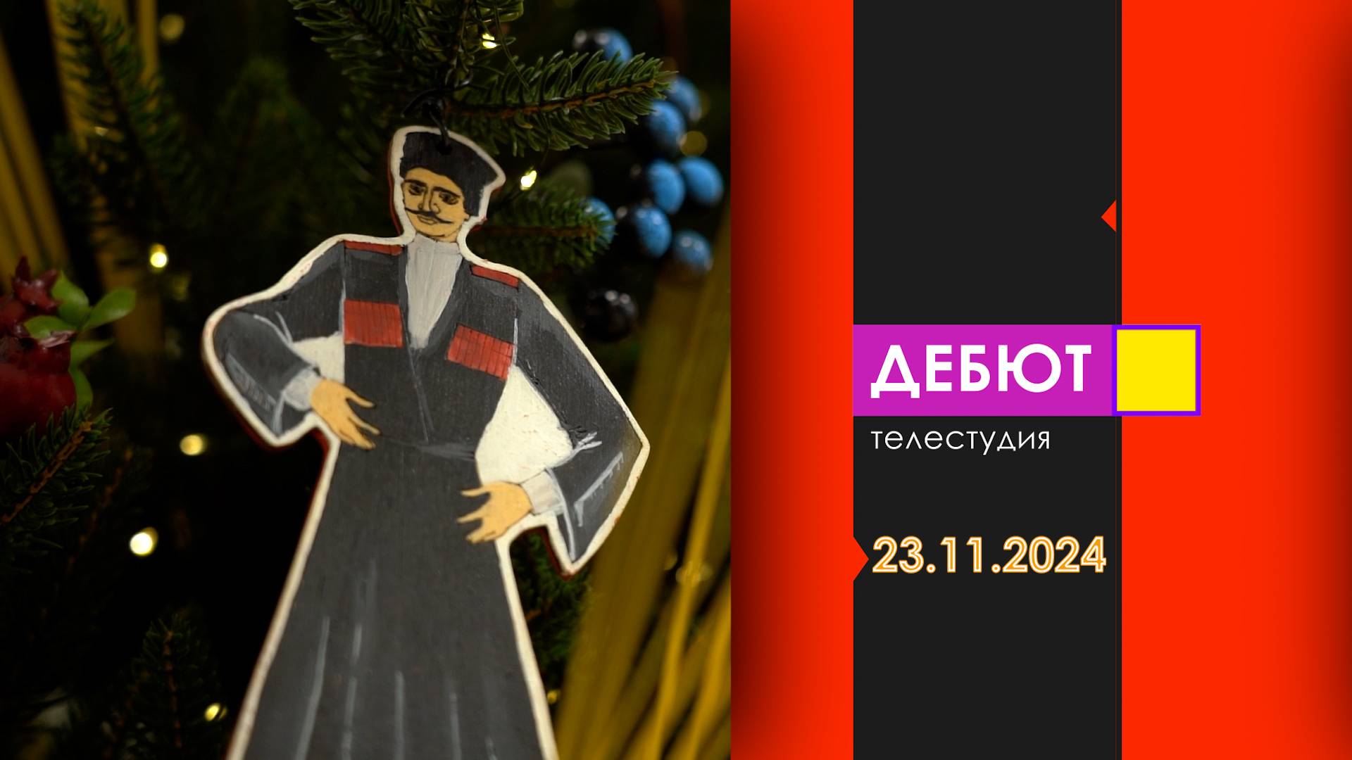 Программа "Дебют". Эфир от 23.11.2024